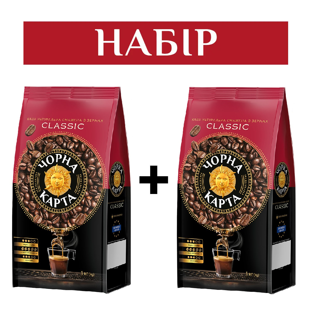 Купить Набор кофе в зернах Чорна Карта Classic 2кг | 1001coffee.com.ua