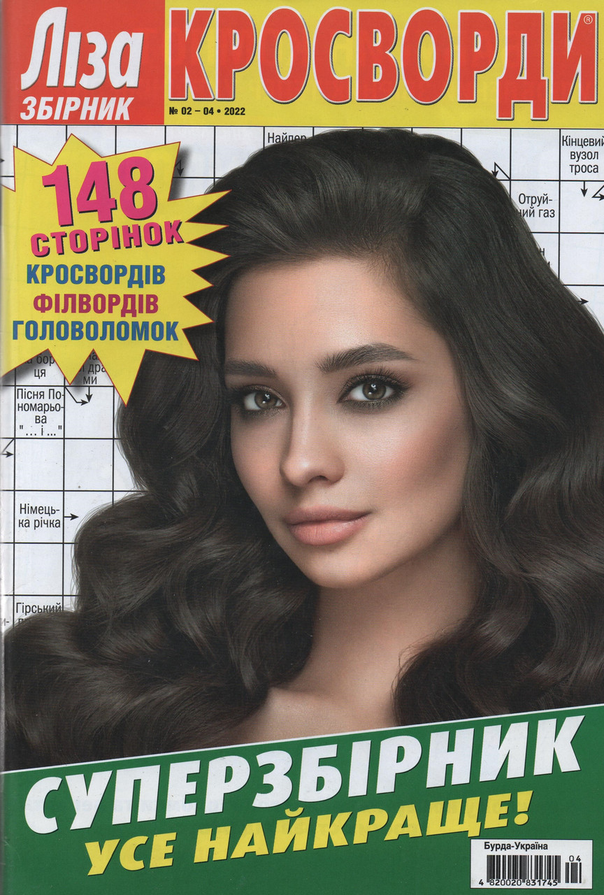 Ліза Кросворди. Суперзбірник №02-04/2022 (рос.,укр.) | Бурда-Україна