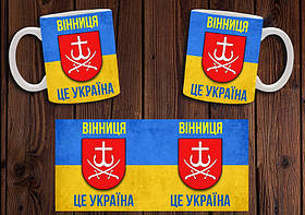 Чашка "Вінниця - це Україна" / Кружка патріотична