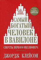 Книга Самый богатый человек в Вавилоне - Джордж Самюэль Клейсон (мягкая обложка)