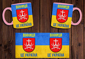 Чашка "Винниця - це Україна" / Кружка патріотичний Рожевий