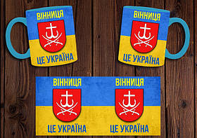Чашка "Винниця - це Україна" / Кружка патріотична Блакитний