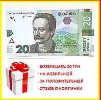 Подарок 20 грн на карту или на счет за положительный отзыв по заказу
