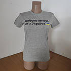 Футболка жіноча патріотична р.L "доброго вечора..." котон 30035377, фото 6