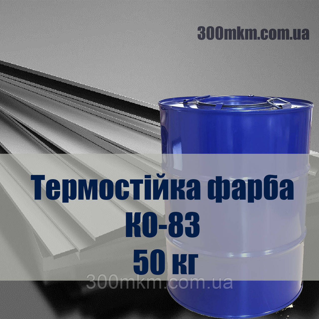 Термостійка фарба КО-83 срібляста для металу термостійка до (+400 °C). 50 кілограм