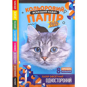 Папір кольоровий односторонній "Мандарин", 8 кольорових аркушів, А4 (глянсова обкладинка)