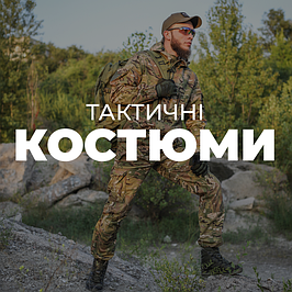  ТАКТИЧНІ КОСТЮМИ. ГІРКА 3 та 5. КОСТЮМИ ТАКТИЧНІ, ГІРКА 