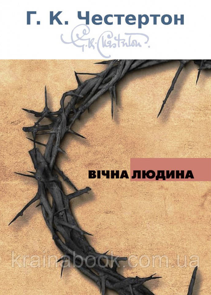 Вічна людина. Ґ.К. Честертон