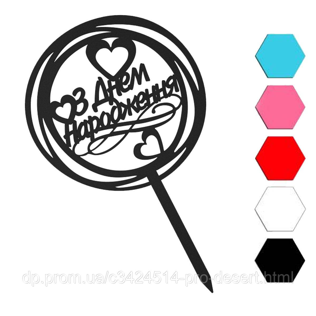 З Днем Народження Топпер для Торта 10 См (3D) — в Категории ...