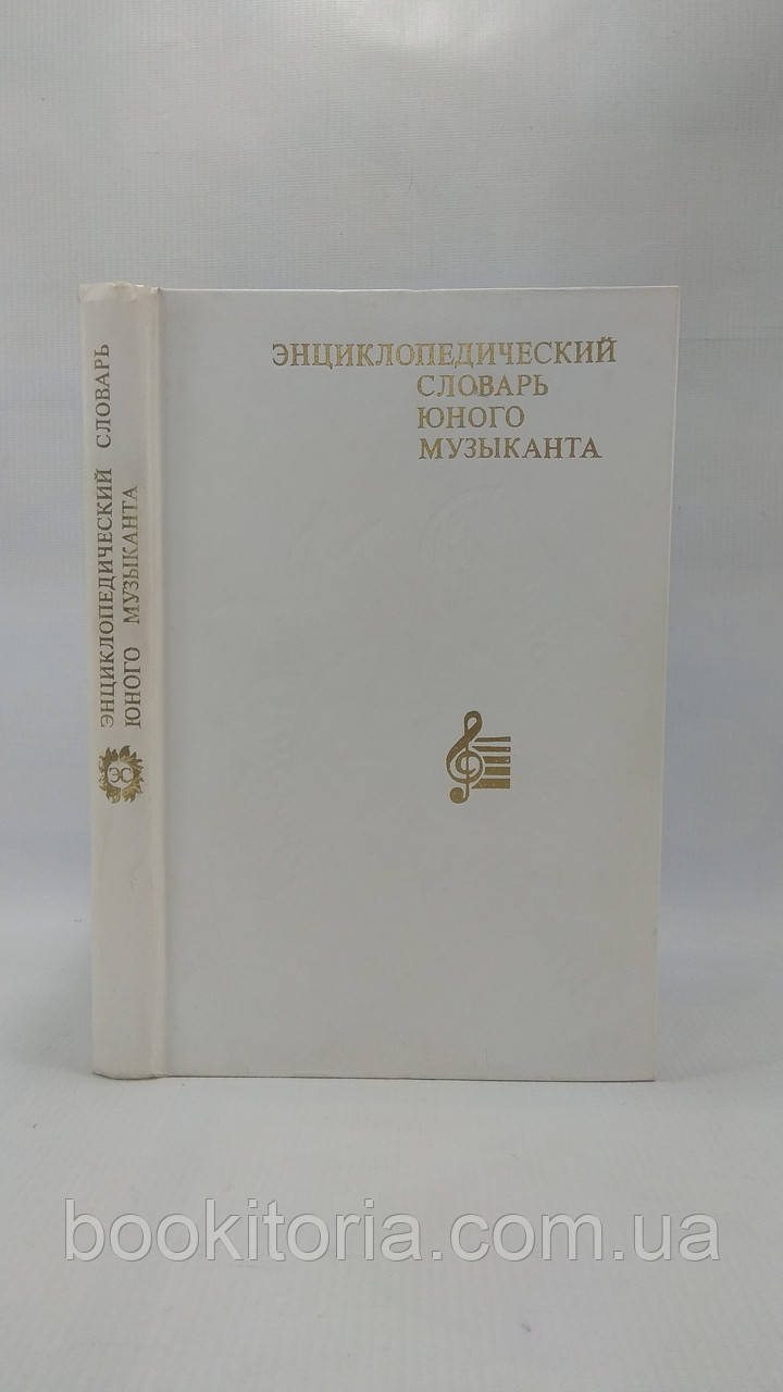 Енциклопедіятичний словник юного музиканта (б/у).