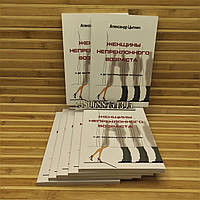 Женщины непреклонного возраста и др. беспринцыпные рассказы. Александр Цыпкин