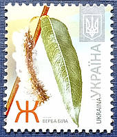 Марка Украина 2012 стандарт флора номинал Ж верба MNH