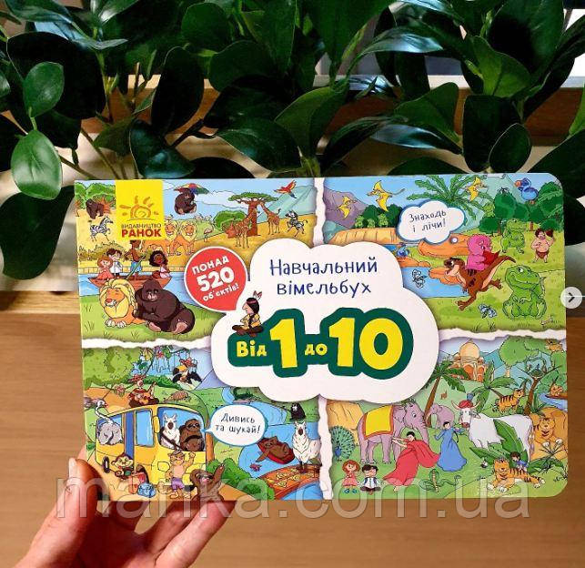 Навчальний Вімельбух від 1 до 10 А800004У