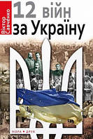 12 войн за Украину. Виктор Савченко