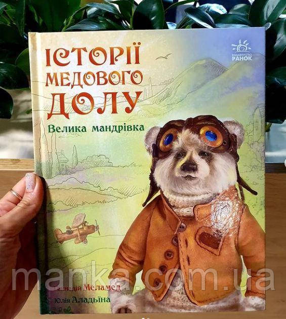 Книга Історії Медового Долу. Велика мандрівка. Автор - Меламед Геннадій (Ранок) A997006Y, фото 1