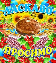 Наклейка "Ласкаво просимо"