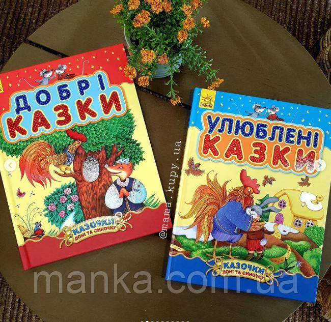 Казочки доні та синочку. Добрі казки. с193004У, фото 1
