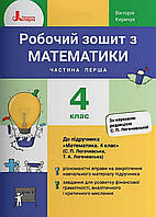 4 клас Частина 1. Робочий зошит з математики.Киричук до підр.Логачевська.Літера.