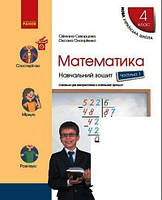 Математика 4 клас. Навчальний зошит у 4 частинах. Частина 1. Скворцова С.О., Онопрієнко