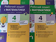 4 клас Частина 1+2(комплект). Робочий зошит з математики.Киричук до підр.Логачевська.Літера.