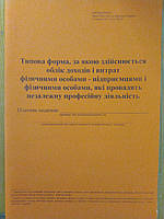 Журнал доходов ФОП (Типова форма обліку доходів і витрат)