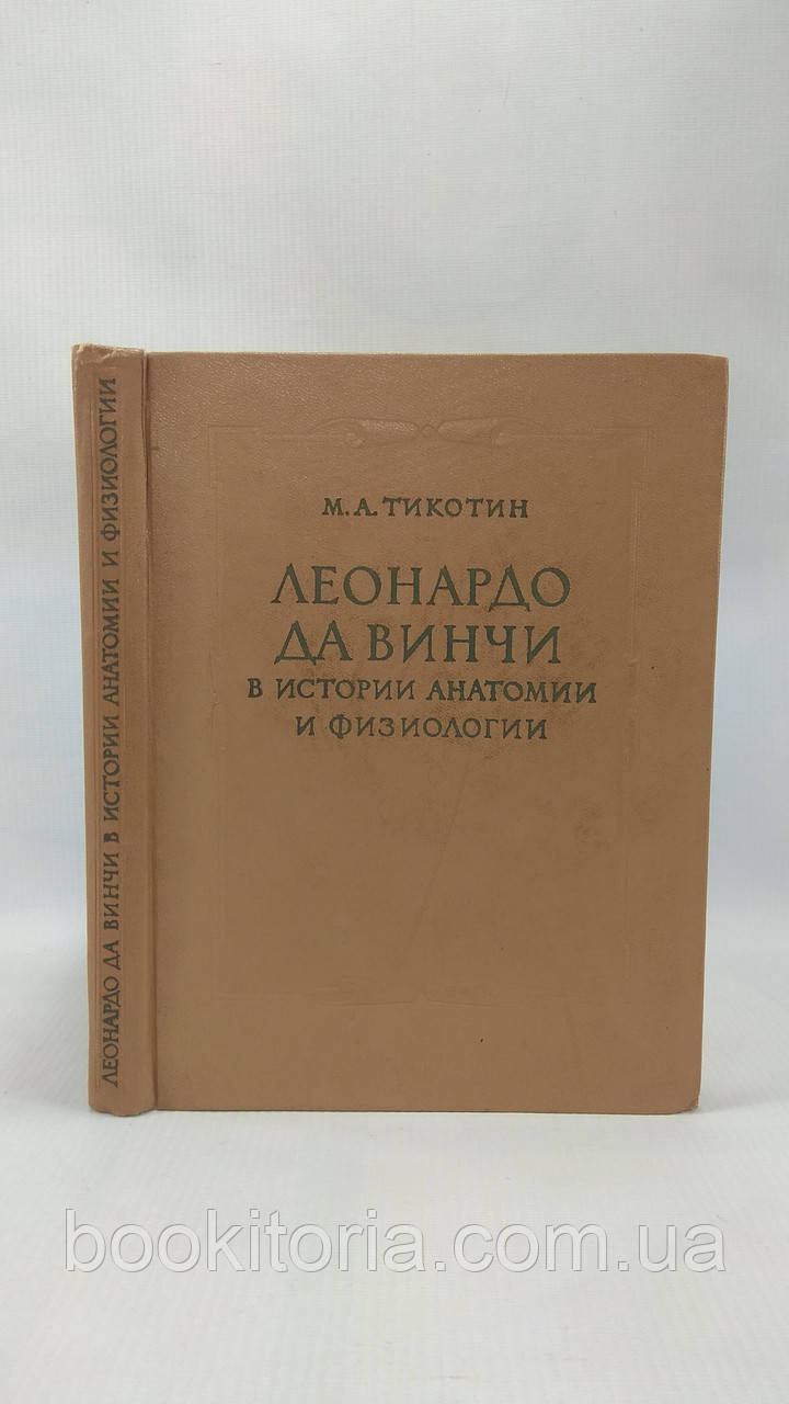 Тікотин М. Леонардо так Вінчі в історії анатомії та фізіології (б/у).