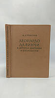 Тікотин М. Леонардо так Вінчі в історії анатомії та фізіології (б/у).