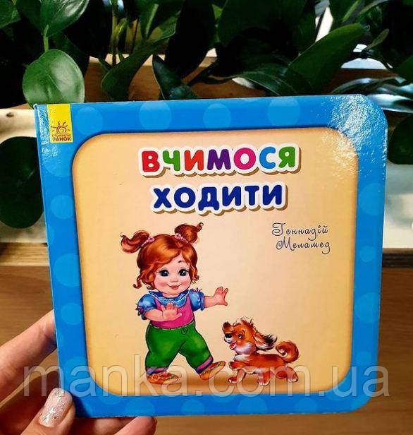 Потрібні книжки. Вчимося ходити А526036У, фото 1