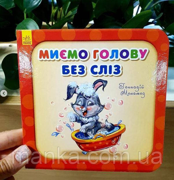 Потрібні книжки. Миємо голову без сліз   А526032У, фото 1
