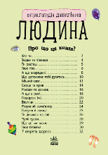 Енциклопедія дошкільника "Людина" RANOK (УКР) топ