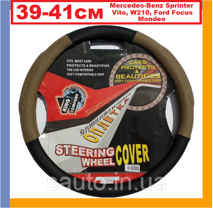 Мерседес Спринтер, Віто, W 210, Форд Фокус 1, Мондео 3. Чохол на кермо автомобіля, King KSW-063-8