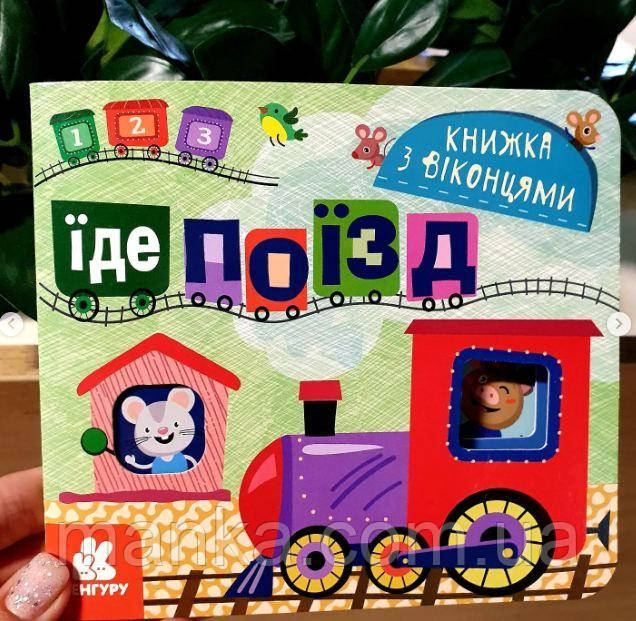 Книжка з віконцями. Їде поїзд КН993007У, фото 1