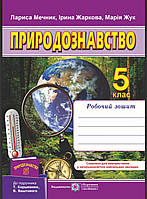 Робочий зошит Природознавство 5 клас.Мечник,Жаркова до підр.Коршевнюк.