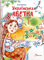 Книга "Українська абетка" (9789669890740) автор Яковенко Л.В.