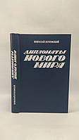 Жуковский Н. Дипломаты нового мира (б/у).