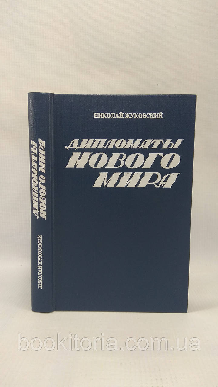 Жуковський Н. Дипломати нового світу (б/у).