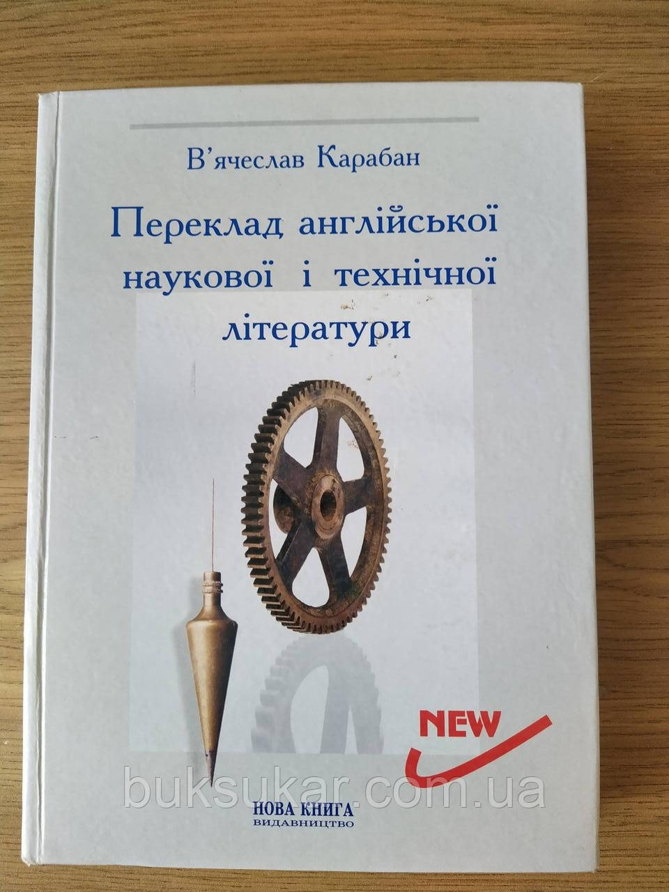 Книга Переклад англійської наукової і технічної літератури Карабан  б/у