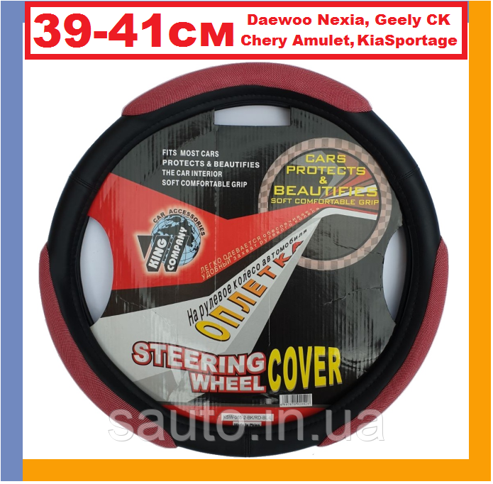 Дэу Нексія, Джилі ск, Чері Амулет, Кіа Спортейдж 4. Чохол на кермо автомобіля, King K-64-L-6