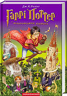 Книга Гаррі Поттер і філософський камінь (1).ДЖ.К.Ролінг.(А-БА-БА-ГА-ЛА-МА-ГА).