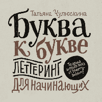 Буква до букви. Леттеринг для початківців, Тетяна Чулюскіна