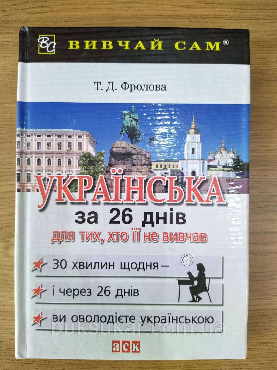 Книга Українська за 26 дней: Українська для тих, хто її не вивчав Навчальний посібник, фото 1