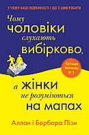 Книга «Чому чоловіки слухають вибірково, а жінки не розуміються на мапах». Автор - Аллан Піз, Барбара Піз