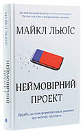 Книга «Неймовірний проект». Автор - Майкл Льюїс