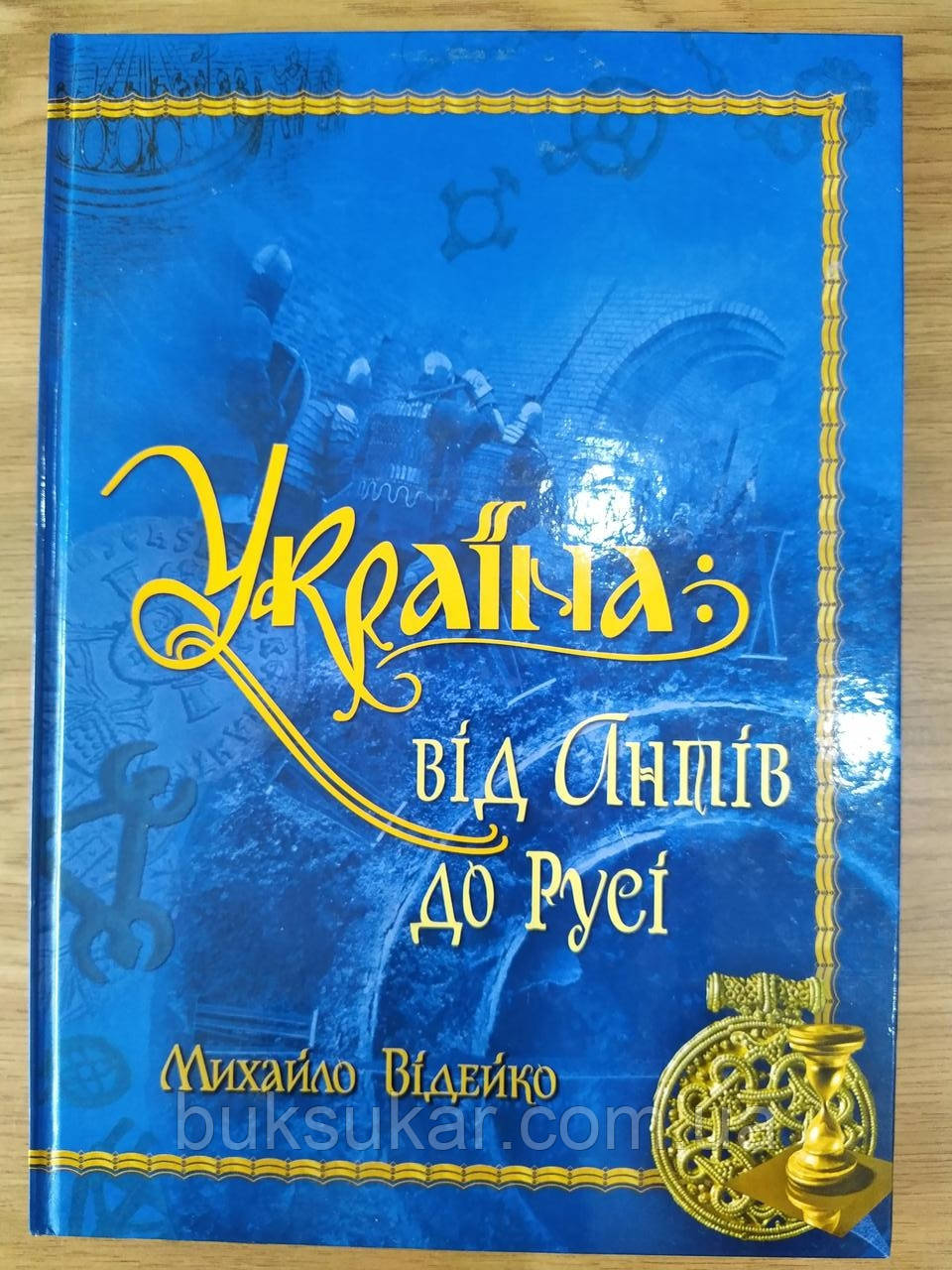 Книга Михайло Відейко: Україна. Від Антів до Русі