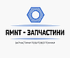 RMNT - ЗАПЧАСТИНИ ПОБУТ