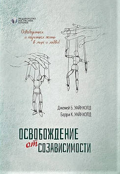 Звільнення від злежності. Уайнхолд Б., Уайнхолд Д.