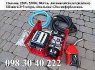 Міні АЗС для ДП 220V 60-80л / хв . +автоматичний пістолет