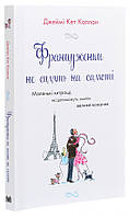 Книга «Француженки не сплять на самоті». Автор - Джейми Кэт Каллан