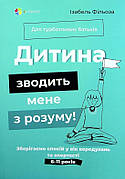 Книга «Дитина зводить мене з розуму». Автор -  Ізабель Філльоза