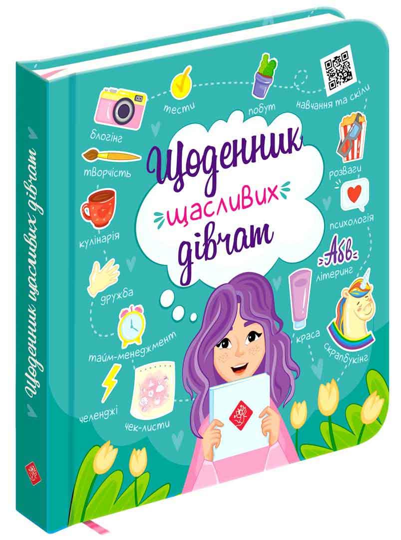 Щоденник щасливих дівчат, фото 1